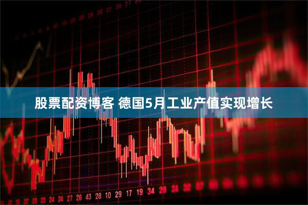 股票配资博客 德国5月工业产值实现增长