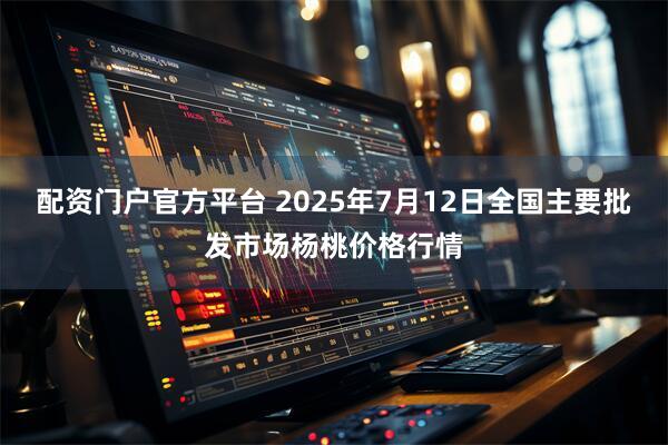 配资门户官方平台 2025年7月12日全国主要批发市场杨桃价格行情