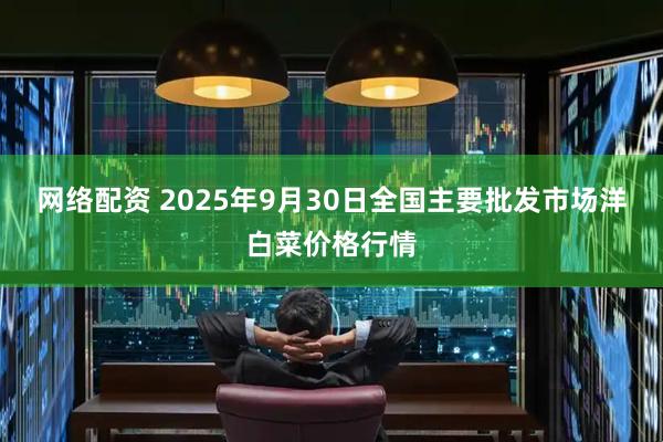 网络配资 2025年9月30日全国主要批发市场洋白菜价格行情