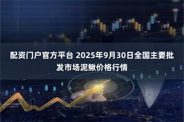 配资门户官方平台 2025年9月30日全国主要批发市场泥鳅价格行情
